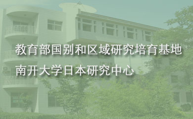 南开大学日本研究中心